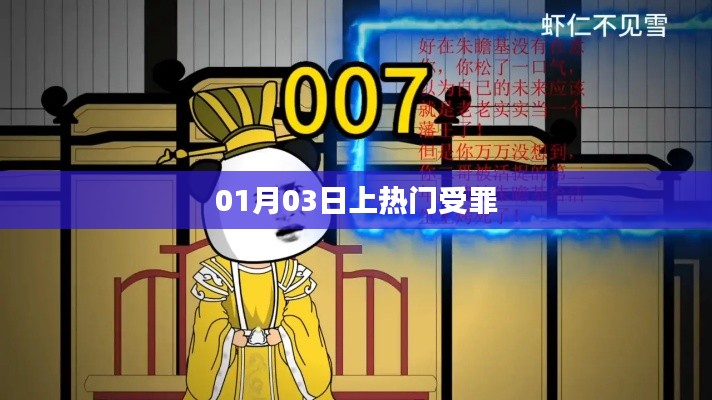 根據(jù)您的內(nèi)容，為您生成以下符合百度收錄標(biāo)準(zhǔn)的標(biāo)題，，熱門受罪，深度解讀背后的故事