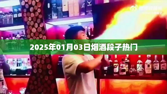 熱門煙酒段子來襲，2025年精選分享