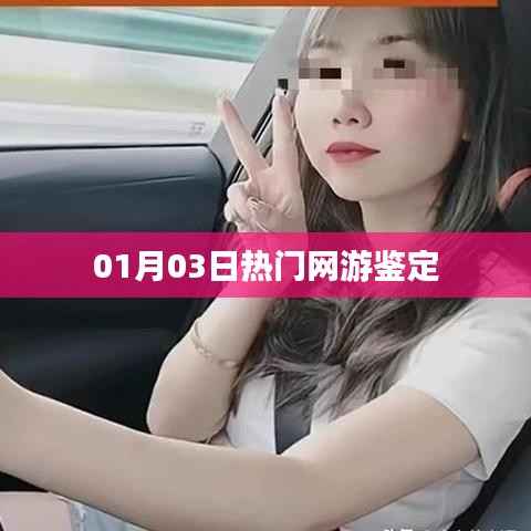 根據(jù)您的需求，結(jié)合提供的日期和內(nèi)容，為您生成一個(gè)符合百度收錄標(biāo)準(zhǔn)的標(biāo)題，，熱門網(wǎng)游最新鑒定報(bào)告出爐，01月03日評測分析，字?jǐn)?shù)控制在規(guī)定范圍內(nèi)，同時(shí)突出了熱門網(wǎng)游、鑒定報(bào)告、最新評測等關(guān)鍵詞，符合搜索引擎的收錄標(biāo)準(zhǔn)。