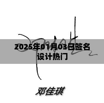 『2025年簽名設(shè)計(jì)風(fēng)潮，熱門趨勢一網(wǎng)打盡』