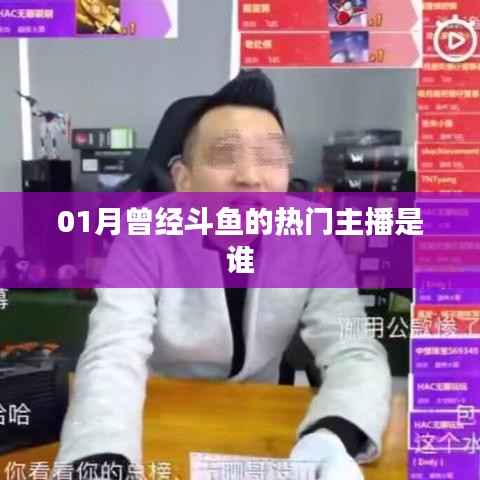 斗魚熱門主播名單大揭秘，一月主播風云榜
