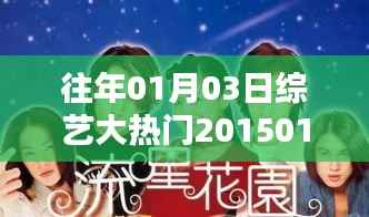 綜藝大熱門經(jīng)典回顧，重溫美好時光（2015年1月3日）