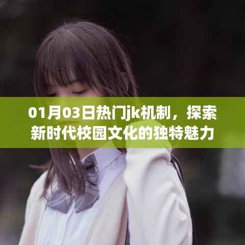 探索新時(shí)代校園文化魅力，熱門(mén)jk機(jī)制的獨(dú)特風(fēng)采