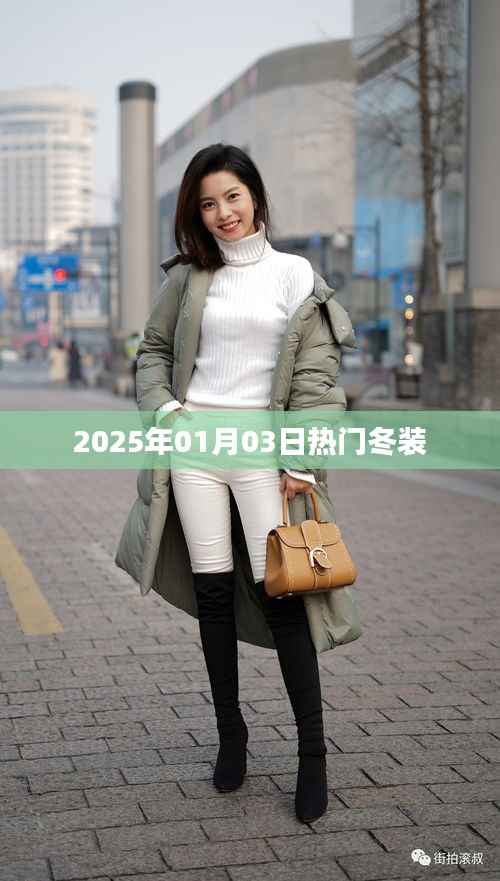 『2025年冬裝流行趨勢(shì)，熱門服飾搶先看』