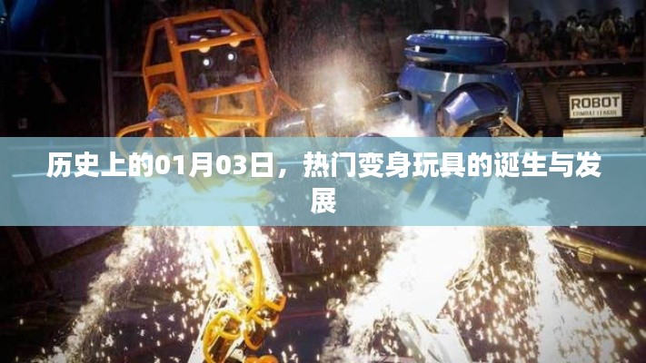 熱門變身玩具誕生與變遷史，揭秘背后的故事