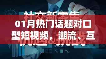 熱門話題對口型短視頻，潮流互動與自我表達