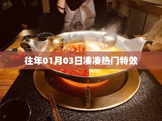 往年元旦后熱門特效揭秘