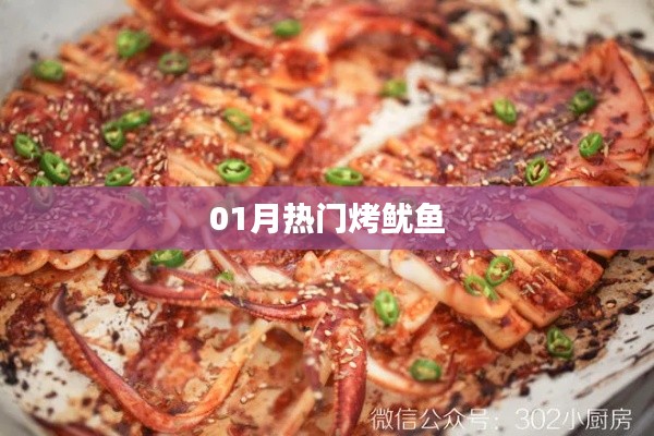 一月熱門烤魷魚美食風潮來襲