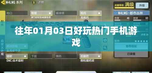 『歷年元旦熱門手機(jī)游戲盤點(diǎn)』