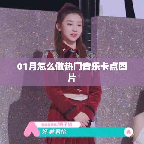 熱門音樂卡點(diǎn)圖片制作攻略，01月操作指南