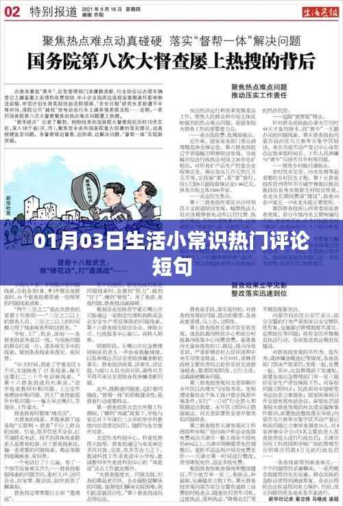 精選生活小常識熱門評論短句，每日更新