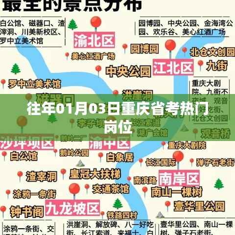 重慶省考熱門崗位解析，歷年趨勢(shì)揭秘