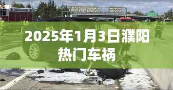 濮陽(yáng)熱門(mén)車(chē)禍?zhǔn)录仡櫍?025年1月3日現(xiàn)場(chǎng)紀(jì)實(shí)