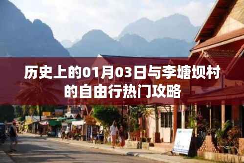 歷史上的李塘壩村，一月三日自由行攻略揭秘