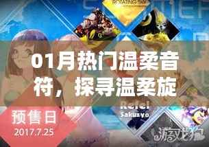 探尋溫柔旋律的世界，熱門音符精選（溫柔版）