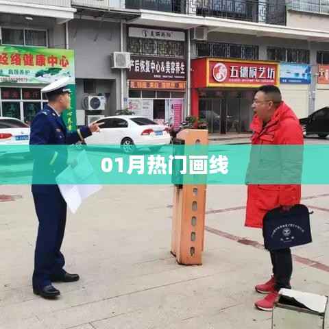 精選畫線作品，一月熱門盤點(diǎn)