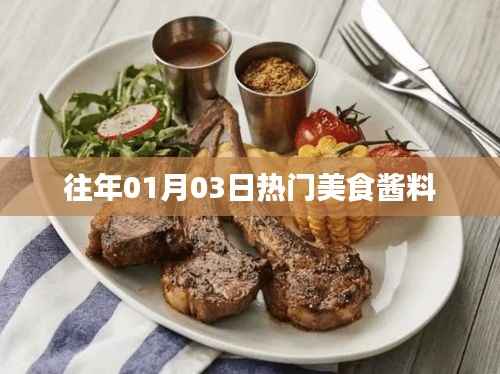 美食醬料盤點(diǎn)，歷年一月三日熱門推薦