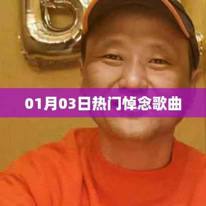 熱門悼念歌曲推薦（最新日期）