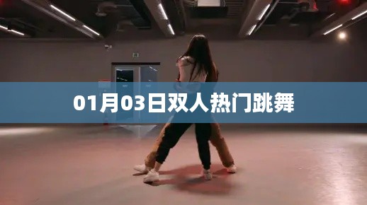 熱門(mén)雙人舞蹈，舞動(dòng)迎新春