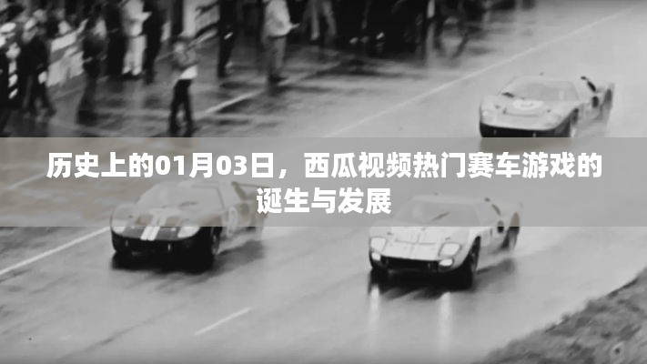 西瓜視頻賽車游戲誕生與成長歷程，歷史上的1月3日回顧