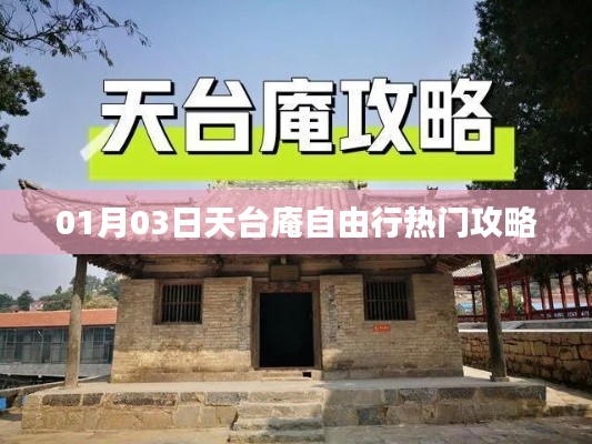 天臺(tái)庵自由行熱門(mén)攻略（一日游攻略）