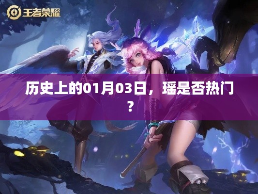 瑤的歷史熱度分析，一月三日瑤是否走紅？