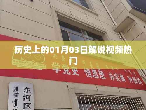 歷史上的今天，一月三日大事件解說(shuō)視頻火爆來(lái)襲