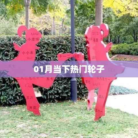 當(dāng)下熱門輪子，引領(lǐng)潮流新趨勢(shì)