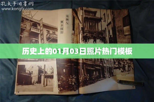 歷史上的大事件，一月三日照片模板盤點