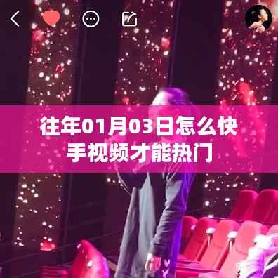 快手視頻熱門秘籍，時間策略與內(nèi)容質(zhì)量雙重攻略