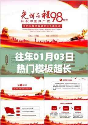 歷年一月三日熱門模板精選