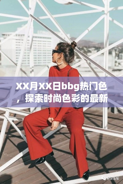 XX月bbg熱門色，時(shí)尚色彩新潮流探索
