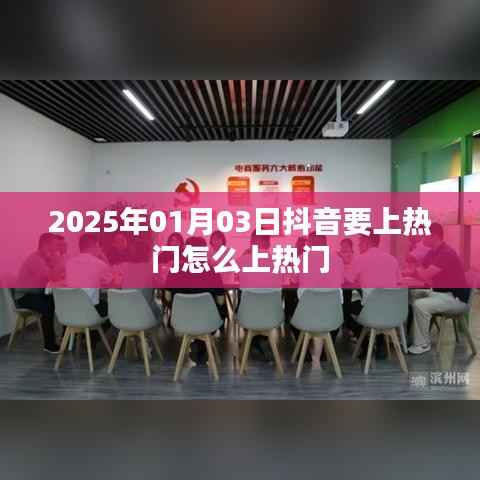 抖音上熱門攻略，掌握技巧，輕松熱門！