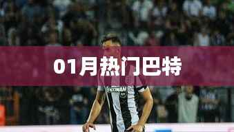 最新熱門巴特動態(tài)來襲！