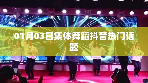 抖音熱門集體舞蹈話題，掀起全民舞動(dòng)熱潮