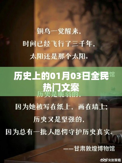 歷史上的全民熱門文案，一月三日回顧