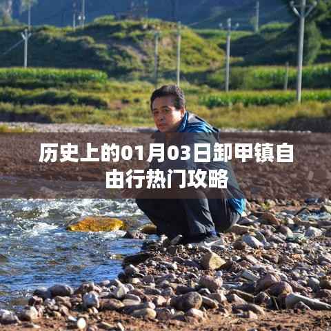 歷史上的卸甲鎮(zhèn)，一月三日自由行攻略