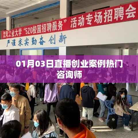 直播創(chuàng)業(yè)案例熱門咨詢師解析，成功案例分享與啟示