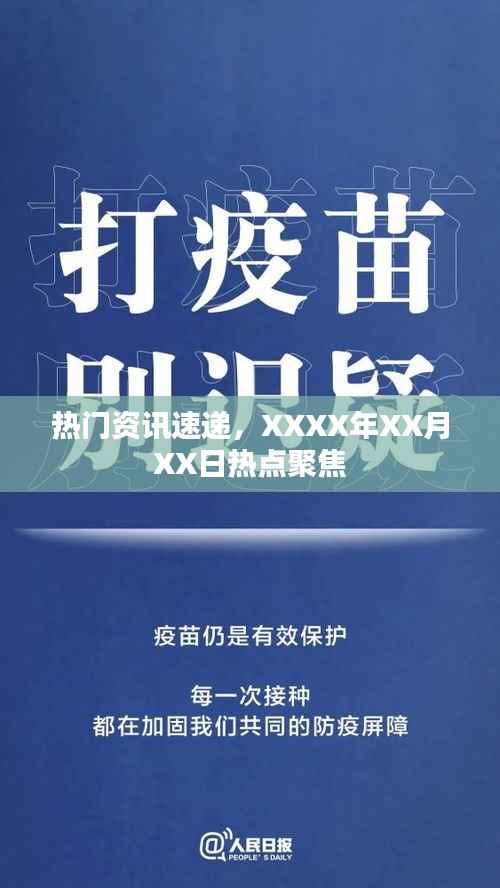 XXXX年XX月XX日熱點(diǎn)資訊速遞，聚焦今日焦點(diǎn)