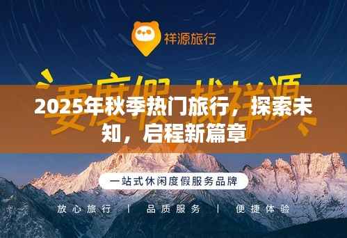 探索未知之旅，2025秋季熱門旅行啟程新篇章