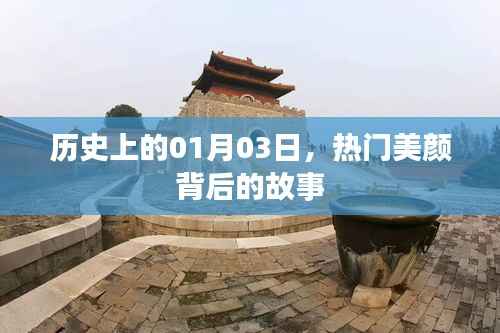熱門美顏背后的故事，歷史上的1月3日揭秘