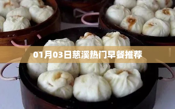 慈溪熱門早餐推薦榜單揭曉，不容錯過！