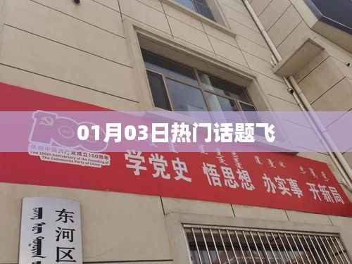 熱門話題飛，最新動(dòng)態(tài)一網(wǎng)打盡！