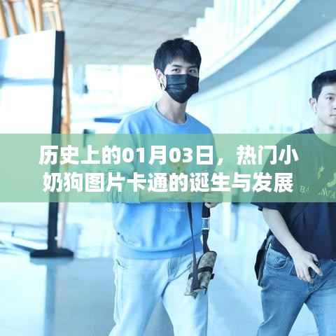 熱門(mén)小奶狗卡通誕生與成長(zhǎng)歷程，歷史回顧