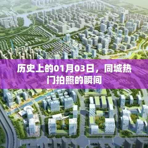 1月3日同城熱門拍照瞬間回顧