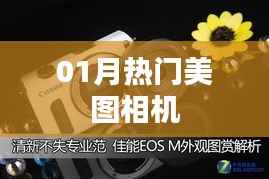 熱門美圖相機(jī)，精選美圖工具，讓你的照片驚艷全場！