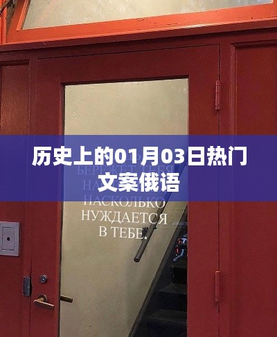 「歷史上的今天，熱門文案俄語紀念」