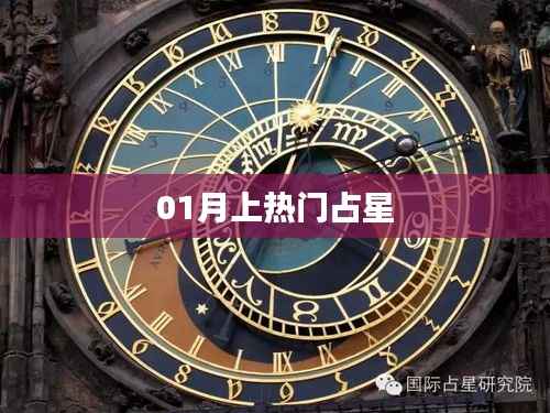 星座運勢揭秘，一月星象占星分析熱門話題