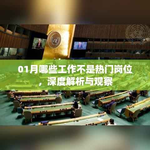 深度解析，一月份冷門崗位觀察與解析