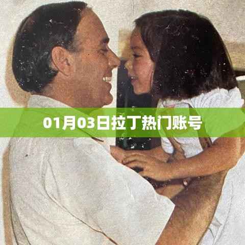 拉丁熱門賬號最新動態(tài)，01月03日揭秘